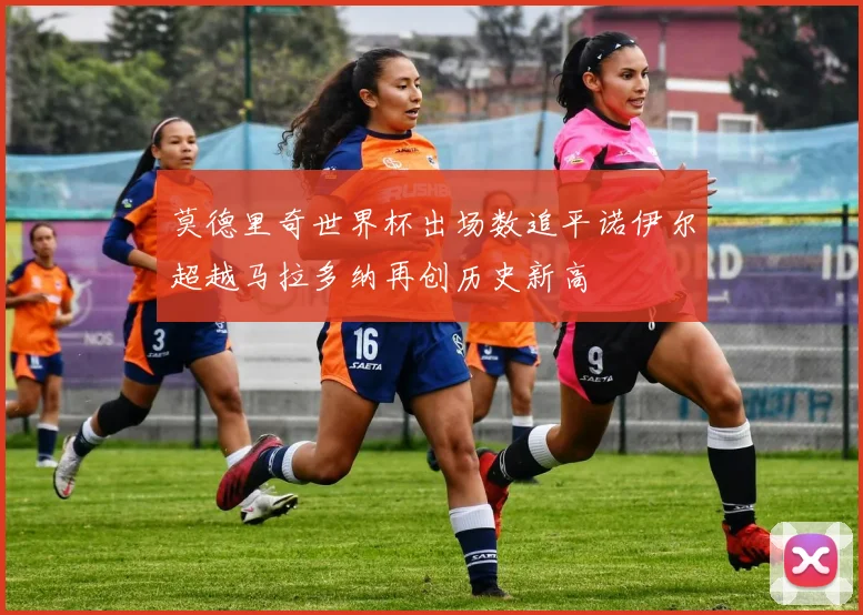 莫德里奇世界杯出场数追平诺伊尔超越马拉多纳再创历史新高