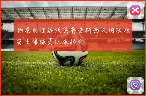 伯恩利追逐沃德普劳斯西汉姆联准备出售球员以求转会