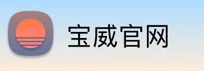 宝威官网 logo